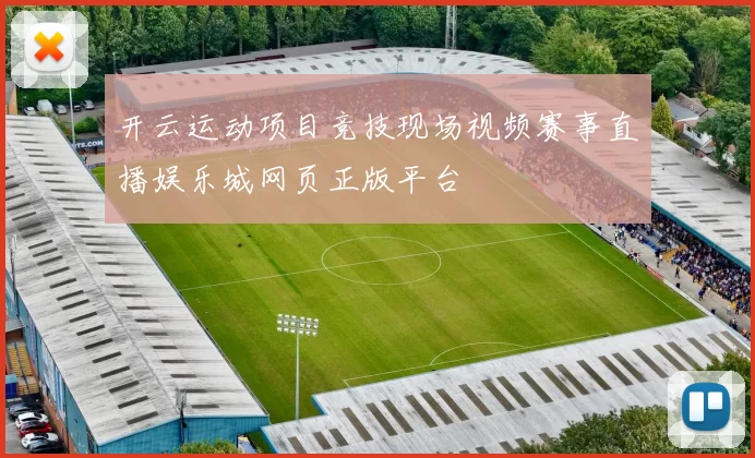 开云运动项目竞技现场视频赛事直播娱乐城网页正版平台