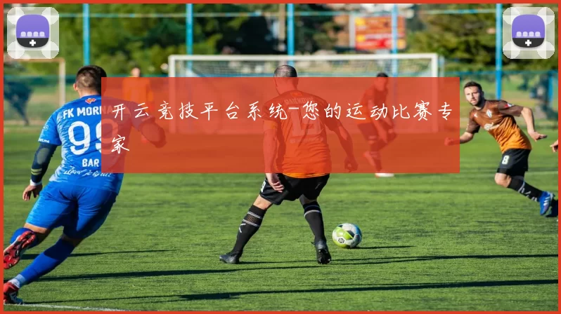 开云竞技平台系统-您的运动比赛专家