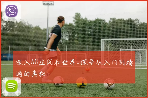 深入AG庄闲和世界_探寻从入门到精通的奥秘