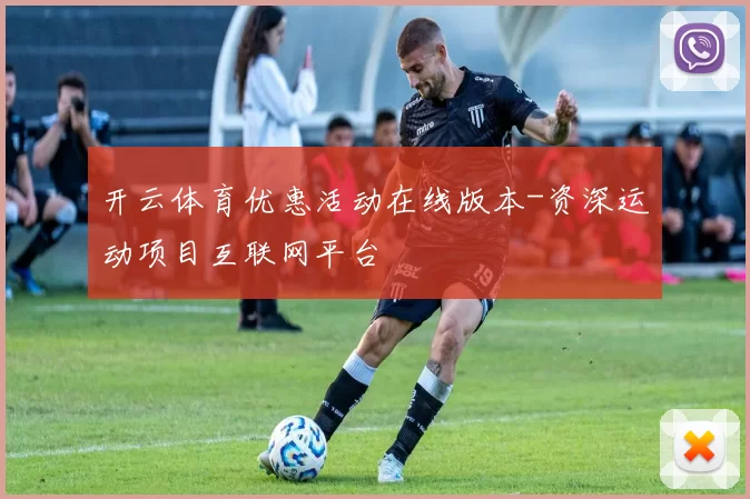 开云体育优惠活动在线版本-资深运动项目互联网平台