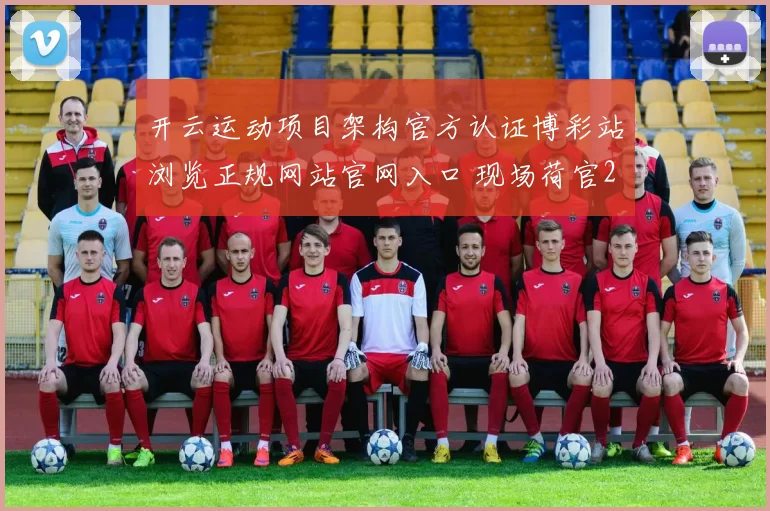 开云运动项目架构官方认证博彩站浏览正规网站官网入口 现场荷官2