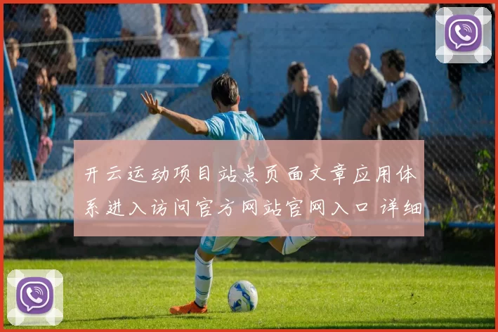 开云运动项目站点页面文章应用体系进入访问官方网站官网入口 详细解读