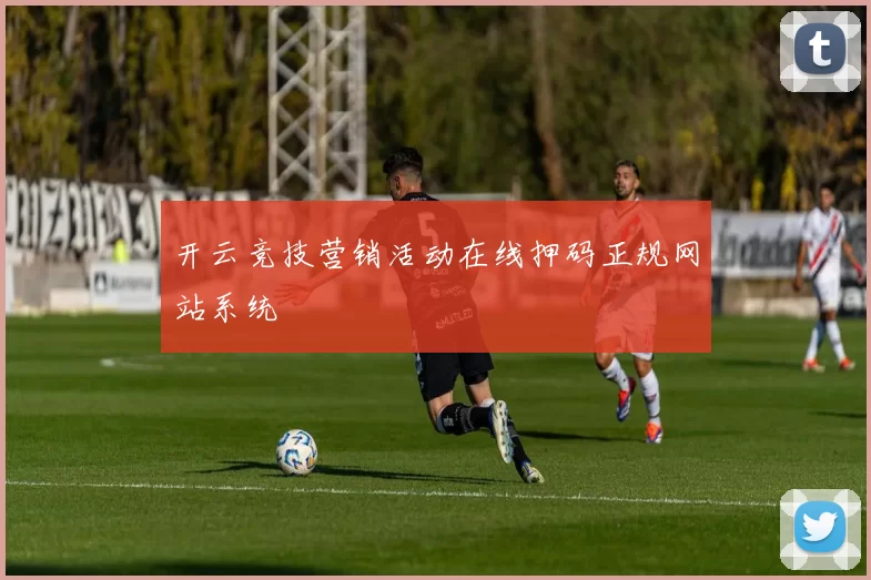 开云竞技营销活动在线押码正规网站系统