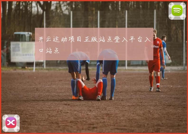 开云运动项目正版站点登入平台入口站点