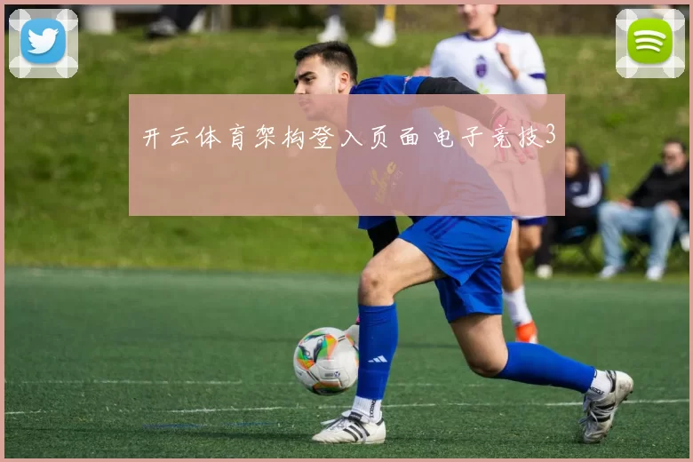 开云体育架构登入页面 电子竞技3