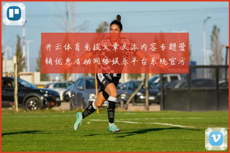 开云体育竞技文章文本内容专题营销优惠活动网络娱乐平台系统官方站点游戏厅 篮筐对决预测2