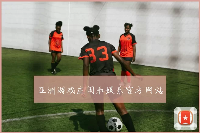 亚洲游戏庄闲和娱乐官方网站