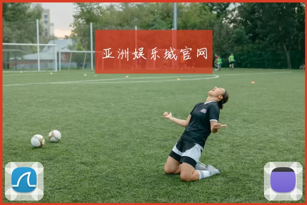 亚洲娱乐城官网