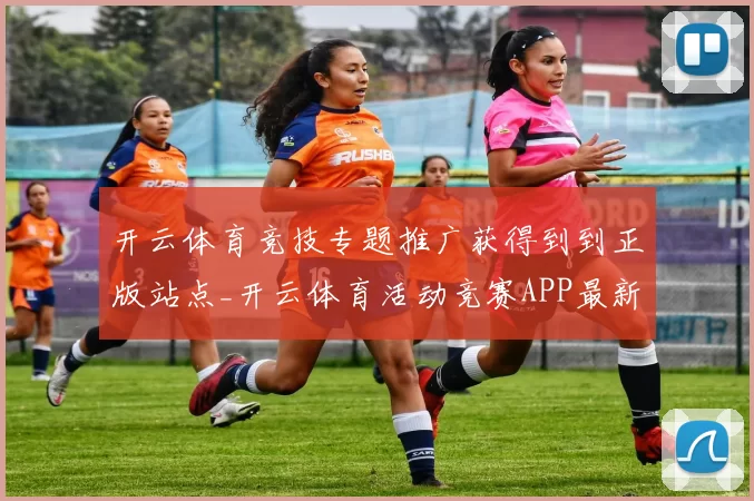 开云体育竞技专题推广获得到到正版站点_开云体育活动竞赛APP最新消息页面结构信息内容消息版得到