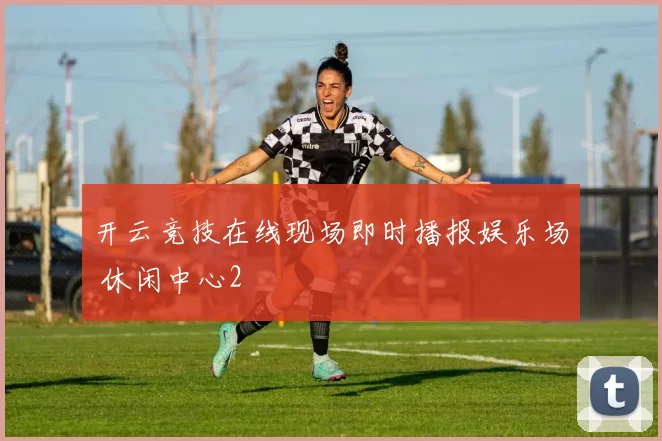 开云竞技在线现场即时播报娱乐场 休闲中心2