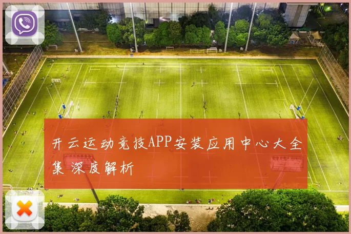 开云运动竞技APP安装应用中心大全集 深度解析