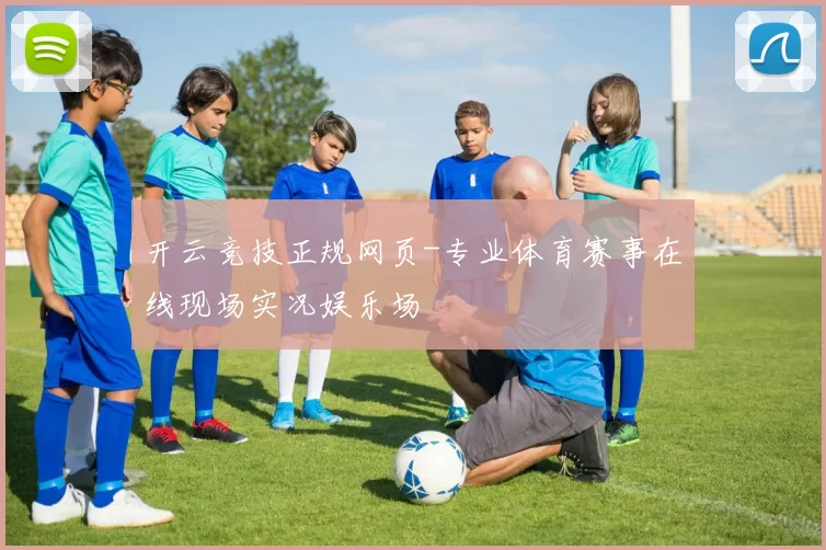 开云竞技正规网页-专业体育赛事在线现场实况娱乐场