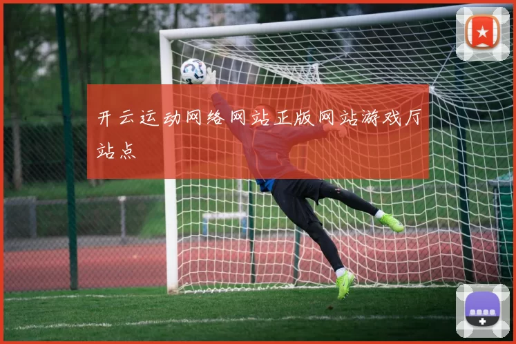 开云运动网络网站正版网站游戏厅站点