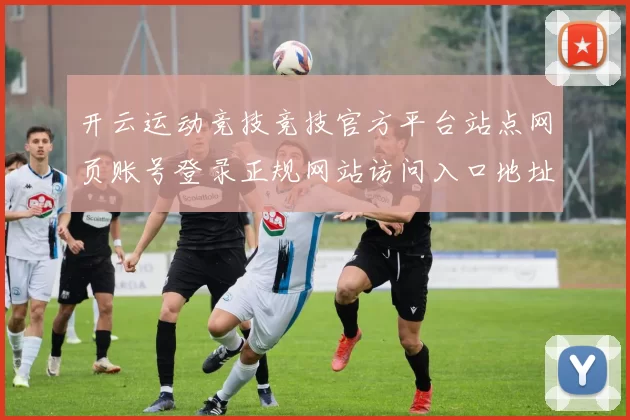 开云运动竞技竞技官方平台站点网页账号登录正规网站访问入口地址 庄闲和2