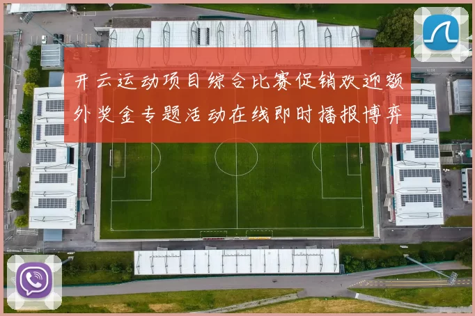 开云运动项目综合比赛促销欢迎额外奖金专题活动在线即时播报博弈行为站