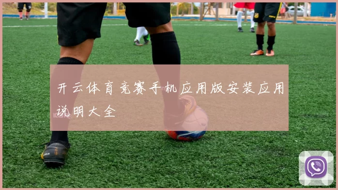 开云体育竞赛手机应用版安装应用说明大全