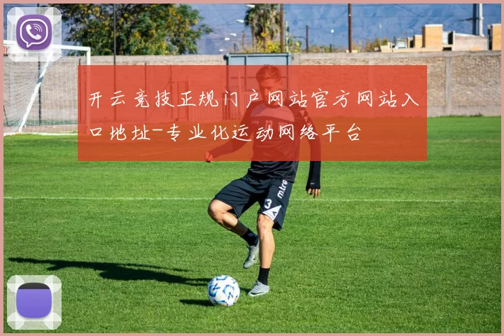 开云竞技正规门户网站官方网站入口地址-专业化运动网络平台
