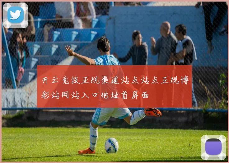 开云竞技正规渠道站点站点正规博彩站网站入口地址首屏面