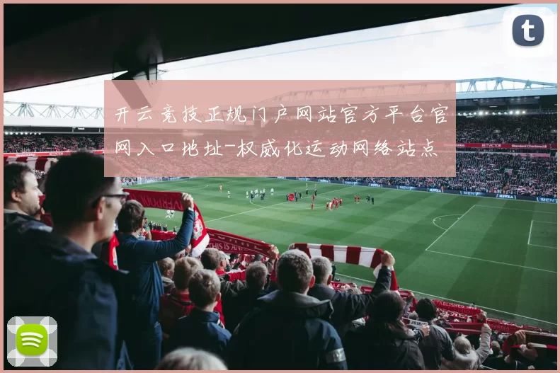 开云竞技正规门户网站官方平台官网入口地址-权威化运动网络站点