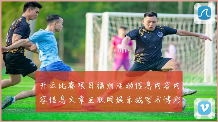 开云比赛项目福利活动信息内容内容信息文章互联网娱乐城官方博彩站访问官网入口进入入口地址 游戏对战2