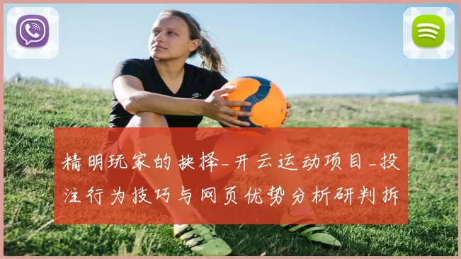 精明玩家的抉择_开云运动项目_投注行为技巧与网页优势分析研判拆解深入拆解