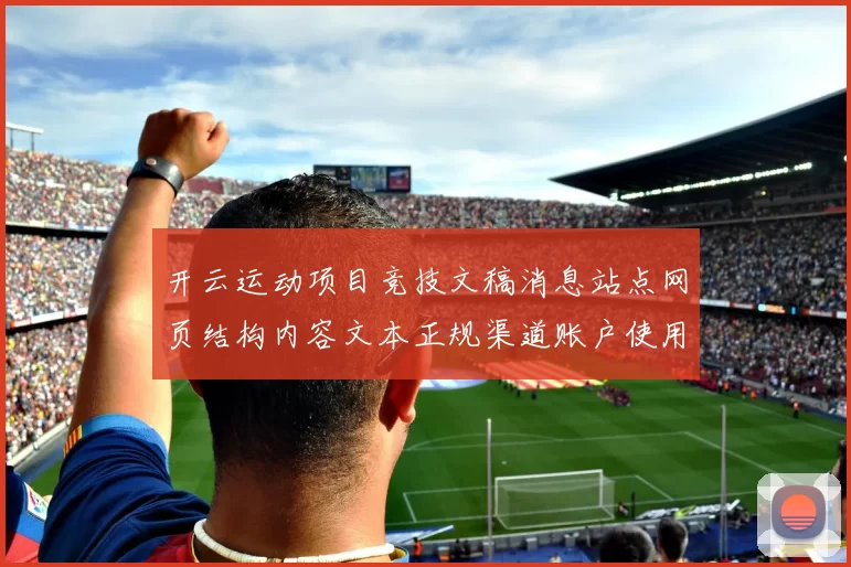 开云运动项目竞技文稿消息站点网页结构内容文本正规渠道账户使用者会员用户账号登入网页信息内容信息消息文本内容 落注2